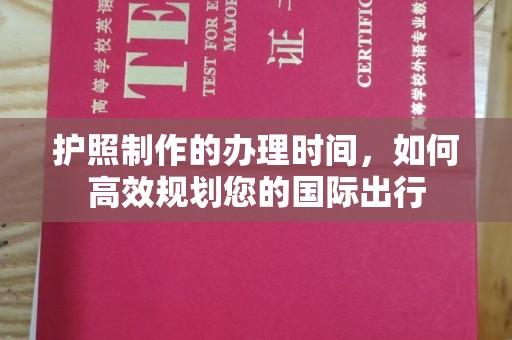 大同护照制作的办理时间，如何高效规划您的国际出行